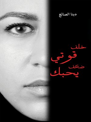 cover image of خلف قوتي ضعف يحبك